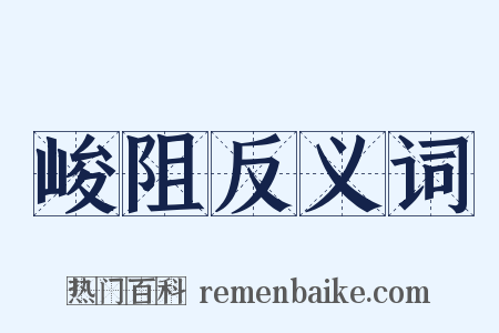 峻阻反义词是什么意思的图片